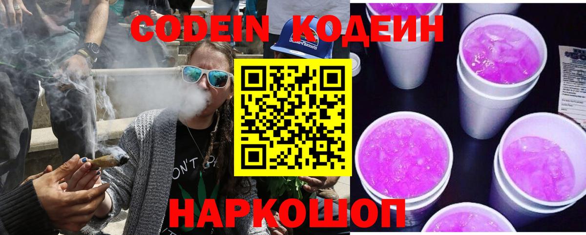 Кодеиновый сироп Lean Purple Drank  Вход с VPN  Владивосток  Codein Purple Drank 