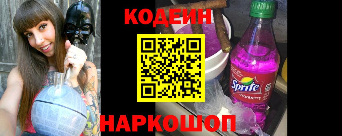 Codein Purple Drank  Владивосток 